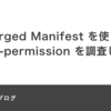 Merged Manifest を使って uses-permission を調査した話