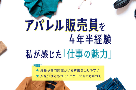 アパレル販売員は「働き始めるハードルが低い」けれど「奥深い」。働くメリデメを経験者が語る