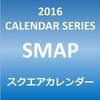 速報！SMAP 解散報道！木村拓哉以外のメンバーはジャニーズ事務所から独立とのこと。