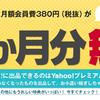 Yahoo!プレミアム月額会費無料キャンペーンまとめ【2016/6更新】