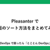 Pleasanterで一覧画面のソート方法をまとめてみました
