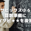 【小5サピックス算数】小6準備にデイリーサピックスの★２を復習