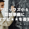 【小5サピックス算数】小6準備にデイリーサピックスの★２を復習する