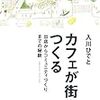 「カフェが街をつくる」はリサーチの参考書 