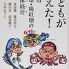 子どもが増えた！／湯浅誠、泉房穂