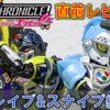 【11月25日（月）発売!!】「SO-DO CHRONICLE 仮面ライダーエグゼイド」レビュー第2弾「ブレイブ&スナイプ編」!!
