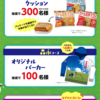  【９/２９＊９/３０　17:00】アサヒグループ食品  クリーム玄米ブラン　森永乳業 まきばの空キャンペーン【レシ /  web 】