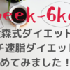 《1週間で-6kg》金森式ダイエット（ガチ速脂ダイエット）始めてみました！