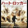 【午後ロー】映画ハートロッカー～感想：戦争は人を変える、人は環境に洗脳されていく