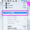 El Capitan：日本語入力のライブ変換を一時的に有効／無効にする方法