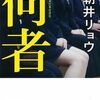 小説初心者が「何者」を読んでみた感想！