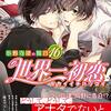 定期購入 BL漫画 世界一初恋　16巻　ついに両想いへ？！告白する瞬間は　中村春菊先生