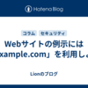 Webサイトの例示には「example.com」を利用しよう