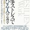 仕事ストレスで伸びる人の心理学