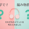 編み物は独学で？編み物教室で？【独学と編み物教室のメリット】