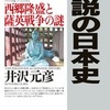 逆説の日本史２０　幕末年代史編３　西郷隆盛と薩英戦争の謎