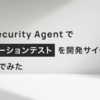 AWS Security Agentでペネトレーションテストを開発サイクルに組み込んでみた