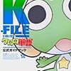 『吉崎観音完全監修 "K"-FILE ケロロ軍曹 公式ガイドブック 22.5』 吉崎観音 角川コミックス・エース 角川書店