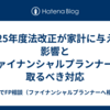 2025年度法改正が家計に与える影響とファイナンシャルプランナーが取るべき対応