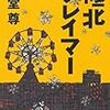 極北クレイマー／海堂尊[32/2009]