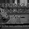 人は失敗から学ぶ。成功から学ぶことはめったにない