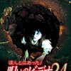 ほんとにあった！呪いのビデオ24レビュー