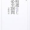 青野照市『精選必至200問』（創元社）★★★☆