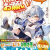 【ラノベレビュー】神様お願い! 神様のトバッチリで異世界に転生したので心穏やかにスローライフを送りたい【きのこのこ 】