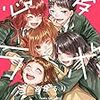 宮原るり先生『恋愛ラボ』15巻 芳文社 感想。