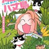 たかまつやよい先生『流されて八丈島　マンガ家、島にゆく5年め！』ぶんか社 感想。