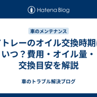アトレーのオイル交換時期はいつ？費用・オイル量・交換目安を解説