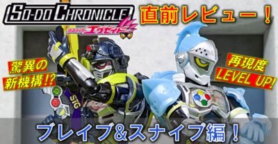 【11月25日（月）発売!!】「SO-DO CHRONICLE 仮面ライダーエグゼイド」レビュー第2弾「ブレイブ&スナイプ編」!!
