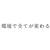 環境の威力『家庭環境・職場環境の編』