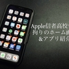 【拘りのホーム画面】Apple信者高校生の拘りのホーム画面&オススメのアプリを紹介！