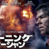 【映画】「バーニング・オーシャン(Deepwater Horizon)」(2016年)観ました。（オススメ度★★☆☆☆）