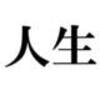 ≪重要≫　紫微斗数の勉強の仕方②