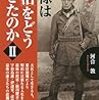 「殿様は『明治』をどう生きたのか」　河合敦