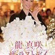 妄想 それは心の癒し 笑 龍真咲を送る言葉から思うこと こんなことを思ったり ぼちぼちかんげき 妄想 それは心の癒し 笑 龍真咲を送る言葉から思うこと こんなことを思ったり ぼちぼちかんげき
