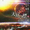 『天冥の標Ⅸ～ヒトであるヒトとないヒトと』
