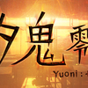 Switchでジュブナイルホラーノベル『夕鬼 零-Yuoni:ゼロ-』が2月6日に配信決定！