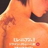 読書感想：ミレニアム１ ドラゴンタトゥーの女（上）