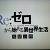 Re:ゼロから始める異世界生活 氷結の絆（vod/mt24r19vod8tv2/53）★2