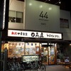 44 APARTMENT（ダブルフォーアパートメント）＠町田　チキンパルメザンプレート／自家製チャイ