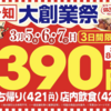 【銀だこ】残りは明日だけ！！7日で終了の大創業祭！390円（サンキュー価格）のソースたこ焼き