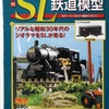 分冊百科　過去　「SL鉄道模型」と「日本の貨物列車」