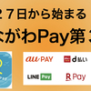 第３弾が始まる前に「かながわペイ」の使い方を確認しましょう。７月２７日からスタート！最大２０％・上限３万円分ポイント還元！