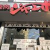 【コロナ 自宅グルメ】「焼肉ジャンボ 白金店」の絶品弁当を食べ尽くす！【テイクアウト】