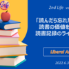 「読んだら忘れたくない」読書の価値を広げる読書記録のライフワーク