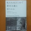 私たちはどこまで資本主義に従うのか（ヘンリー・ミンツバーグ）