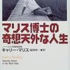  キャリー・マリス『マリス博士の奇想天外な人生』